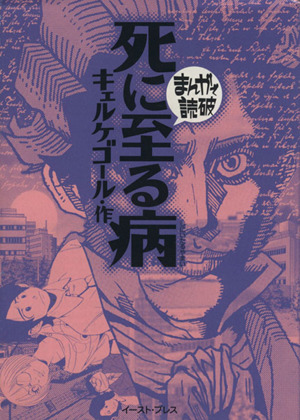 死に至る病 文庫版 中古漫画 まんが コミック バラエティ アートワークス 著者 ブックオフオンライン