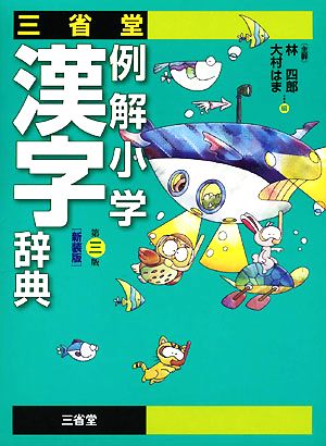 三省堂 例解小学漢字辞典 第三版 新装版 中古本 書籍 林四郎 大村はま 編 ブックオフオンライン