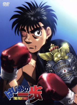 はじめの一歩 ｄｖｄ ｂｏｘ ｖｏｌ １ 中古dvd 森川ジョージ 原作 喜安浩平 幕之内一歩 小山力也 鷹村 守 杉浦幸次 キャラクターデザイン 今堀恒雄 音楽 ブックオフオンライン