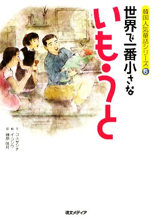 世界で一番小さないもうと 中古本 書籍 コスザンナ 文 イジンウ 絵 榊原咲月 訳 ブックオフオンライン