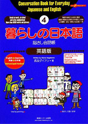 暮らしの日本語指さし会話帳 ４ 英語版 中古本 書籍 ダイアン長友 著 ブックオフオンライン