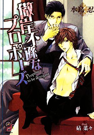 傲岸不遜なプロポーズ 中古本 書籍 水島忍 著 ブックオフオンライン