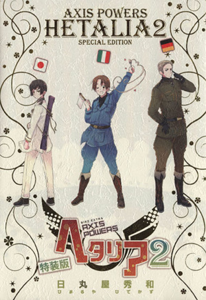 ヘタリア ａｘｉｓ ｐｏｗｅｒｓ 特装版 ２ 中古漫画 まんが コミック 日丸屋秀和 著者 ブックオフオンライン