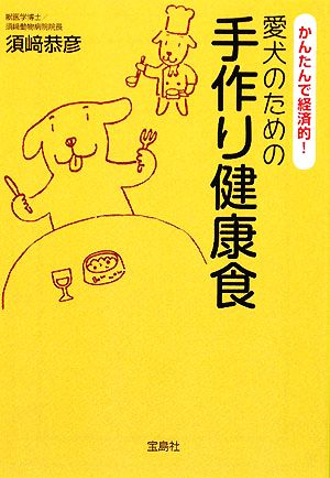 愛犬のための手作り健康食かんたんで経済的！：新品本・書籍：須崎恭彦