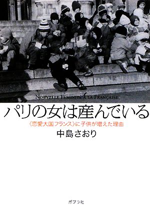 パリの女は産んでいる 恋愛大国フランス に子供が増えた理由 中古本 書籍 中島さおり 著 ブックオフオンライン パリの女は産んでいる 恋愛大国フランス に子供が増えた理由 中古本 書籍 中島さおり 著 ブックオフオンライン