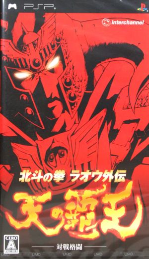 北斗の拳 ラオウ外伝 天の覇王 中古ゲーム ｐｓｐ ブックオフオンライン