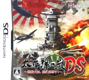 太平洋の嵐ds 戦艦大和 暁に出撃す 中古ゲーム ブックオフオンライン 太平洋の嵐ds 戦艦大和 暁に出撃す 中古ゲーム ブックオフオンライン