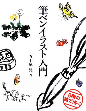 筆ペンイラスト入門８種の線で描く 中古本 書籍 五十嵐晃 著 ブックオフオンライン