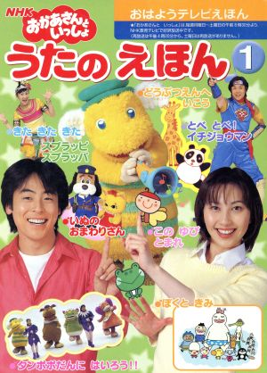 ｎｈｋおかあさんといっしょ うたのえほん１ 中古本 書籍 講談社 著者 ブックオフオンライン