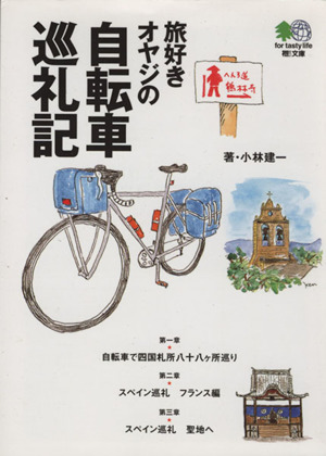 旅好きオヤジの自転車巡礼記：中古本・書籍：小林建一(著者)：ブック 