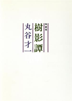 和田誠銅版画1葉入！】 特装版・樹影譚 丸谷才一 限定200葉のうち154番-