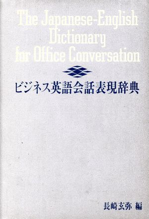 ビジネス英語会話表現辞典 中古本 書籍 長崎玄弥 著者 ブックオフオンライン