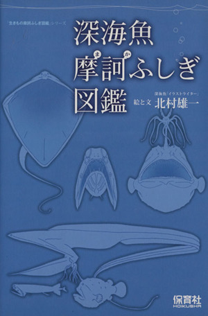 深海魚摩訶ふしぎ図鑑 中古本 書籍 サイエンス その他 ブックオフオンライン 深海魚摩訶ふしぎ図鑑 中古本 書籍 サイエンス その他 ブックオフオンライン