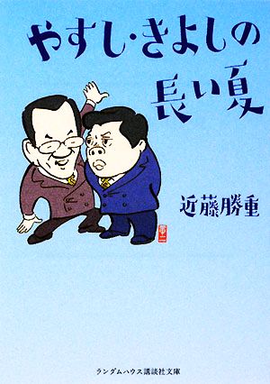 やすし きよしの長い夏 中古本 書籍 近藤勝重 著 ブックオフオンライン