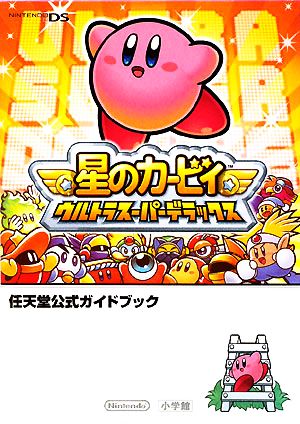 星のカービィ ウルトラスーパーデラックス 中古本 書籍 ゲーム攻略本 ブックオフオンライン