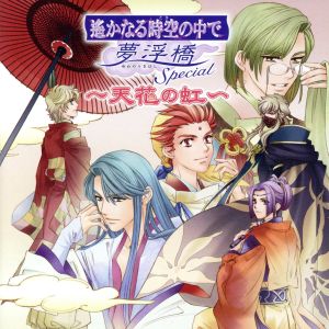 遙かなる時空の中で 夢浮橋ｓｐｅｃｉａｌ 天花の虹 中古cd ゲーム ミュージック 三木眞一郎 源頼久 源頼忠 有川将臣 関智一 平勝真 森村天真 源九郎義経 高橋直純 ヒノエ イノリ イサト 中原茂 有川譲 藤原鷹通 藤原幸鷹 井上和彦 橘友雅