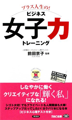 プラス人生の ビジネス女子力トレーニングビジマル 中古本 書籍 前田京子 監修 ブックオフオンライン