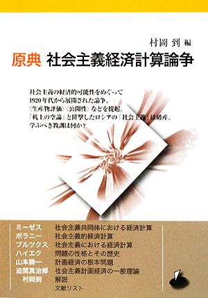 原典 社会主義経済計算論争 中古本 書籍 村岡到 編 ブックオフオンライン