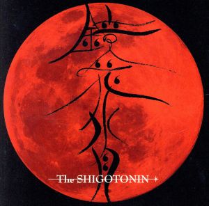 鏡花水月 完全初回限定盤 ｄｖｄ付 中古cd ｔｈｅ ｓｈｉｇｏｔｏｎｉｎ ブックオフオンライン