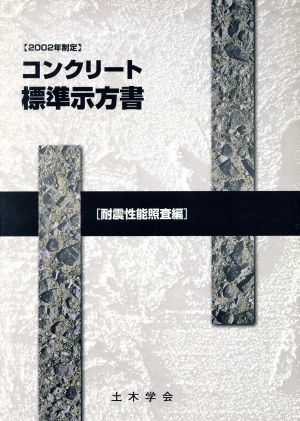 ０２コンクリート標準示方書 耐震性能照査編 中古本 書籍 土木学会コンクリート委員会コン 著者 ブックオフオンライン