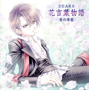 ｄｅａｒｓ花言葉物語 青の季節 新品cd 保志総一朗 保志総一朗 春の妖精 ライラック 谷山紀章 夏 の妖精 ベロニカ 石田彰 秋の妖精 リンドウ 入野自由 冬の妖精 プリムラ ブックオフオンライン