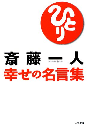 斎藤一人 幸せの名言集 中古本 書籍 斎藤一人 著 ブックオフオンライン