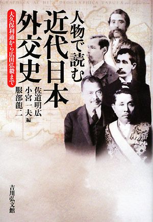 人物で読む近代日本外交史大久保利通から広田弘毅まで 中古本 書籍 佐道明広 小宮一夫 服部龍二 編 ブックオフオンライン