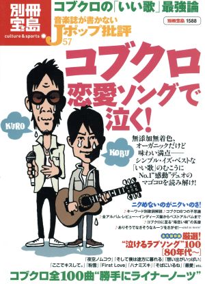 音楽誌が書かないjポップ批評 57 コブクロ 恋愛ソングで泣く 中古本 書籍 芸術 芸能 エンタメ アート その他 ブックオフオンライン 音楽誌が書かないjポップ批評 57 コブクロ 恋愛ソングで泣く 中古本 書籍 芸術 芸能 エンタメ アート その他 ブックオフオンライン