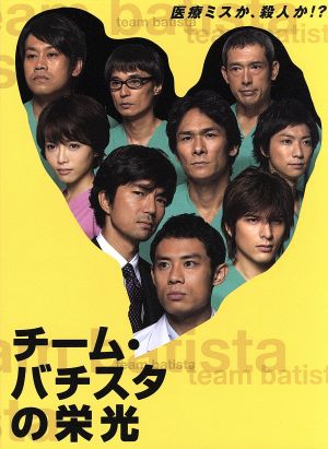 チーム バチスタの栄光 ｄｖｄ ｂｏｘ 中古dvd 伊藤淳史 仲村トオル 海堂尊 原作 羽岡佳 音楽 妹尾武 音楽 ブックオフオンライン