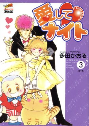愛してナイト フェアベルｃ ３ 中古漫画 まんが コミック 多田かおる 著者 ブックオフオンライン