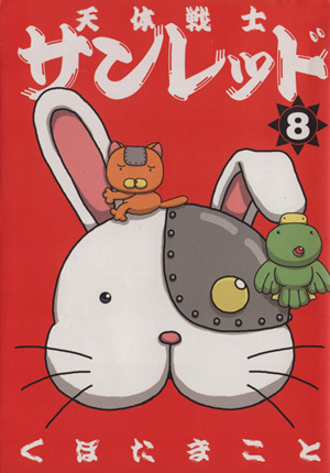 天体戦士サンレッド ８ 中古漫画 まんが コミック くぼたまこと 著者 ブックオフオンライン