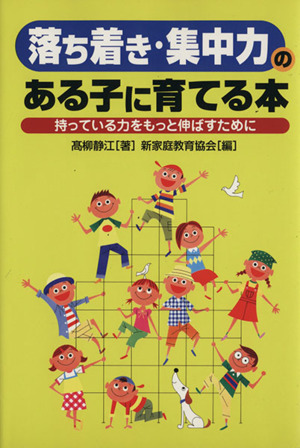 落ち着き 集中力 のある子に育てる本 中古本 書籍 教育 ブックオフオンライン