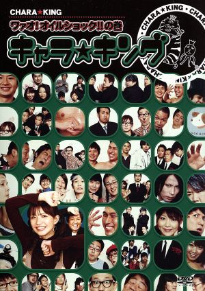 キャラ キング ６ 中古dvd バラエティ スピードワゴン オードリー 優木まおみ 大熊英司 ブックオフオンライン