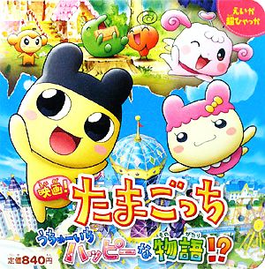 映画 たまごっち うちゅーいちハッピーな物語 中古本 書籍 バンダイ ウィズ 監修 ブックオフオンライン