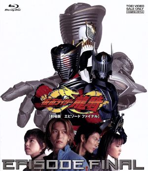仮面ライダー龍騎 ｅｐｉｓｏｄｅ ｆｉｎａｌ ｂｌｕ ｒａｙ ｄｉｓｃ 中古dvd 石ノ森章太郎 原作 須賀貴匡 松田悟志 杉山彩乃 田﨑竜太 監督 丸山和範 音楽 渡部チェル 音楽 ブックオフオンライン