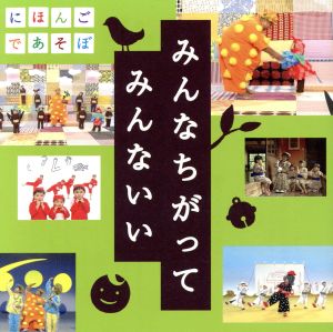 ｎｈｋにほんごであそぼ うたｃｄ みんなちがって みんないい 中古cd キッズ ｋｏｎｉｓｈｉｋｉ おおたか静流 うなりやベベン 神田山陽 三代目 りょうたろう ゆい つばさ ブックオフオンライン