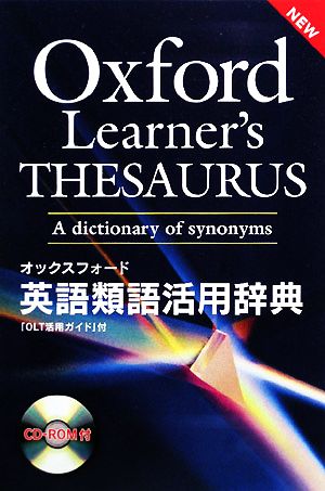 オックスフォード英語類語活用辞典 中古本 書籍 オックスフォード大学出版局 著 ブックオフオンライン