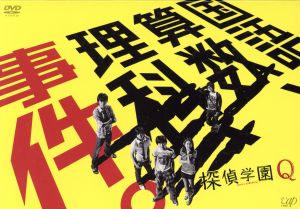 探偵学園ｑ ｄｖｄ ｂｏｘ 中古dvd 神木隆之介 志田未来 山田涼介 天樹征丸 原作 吉川慶 音楽 ブックオフオンライン