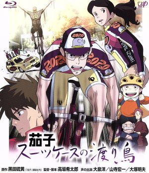 茄子 スーツケースの渡り鳥 ｂｌｕ ｒａｙ ｄｉｓｃ 中古dvd 黒田硫黄 原作 大泉洋 ペペ 山寺宏一 チョッチ 坂本真綾 豊城ひかる 高坂希太郎 監督 脚本 キャラクターデザイン 本多俊之 音楽 ブックオフオンライン