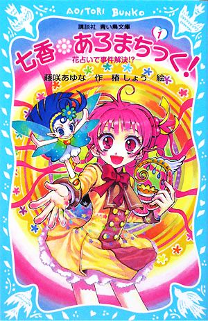 七香 あろまちっく 1 花占いで事件解決 中古本 書籍 藤咲あゆな 作 椿しょう 絵 ブックオフオンライン 七香 あろまちっく 1 花占いで事件解決 中古本 書籍 藤咲あゆな 作 椿しょう 絵 ブックオフオンライン