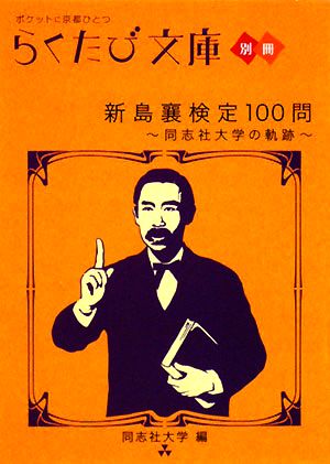 新島襄検定１００問同志社大学の軌跡 中古本 書籍 同志社大学 編 ブックオフオンライン