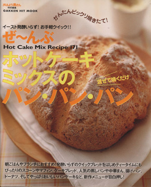 ぜ んぶホットケーキミックスのパン パン パン 中古本 書籍 学習研究社 その他 ブックオフオンライン
