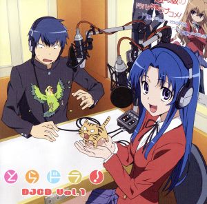とらドラ ｄｊｃｄ ｖｏｌ １ 中古cd ラジオｃｄ 間島淳司 高須竜児 喜多村英梨 川嶋亜美 釘宮理恵 逢坂大河 野島裕史 北村祐作 大原さやか 高須泰子 後藤沙緒里 インコちゃん ブックオフオンライン