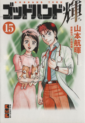 ゴッドハンド輝 文庫版 １５ 中古漫画 まんが コミック 山本航暉 著者 ブックオフオンライン