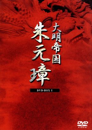 大明帝国 朱元璋 全16巻セット DVD 中国ドラマ www.zvezda.com.mx