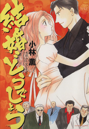 結婚どうでしょう 中古漫画 まんが コミック 小林薫 著者 ブックオフオンライン