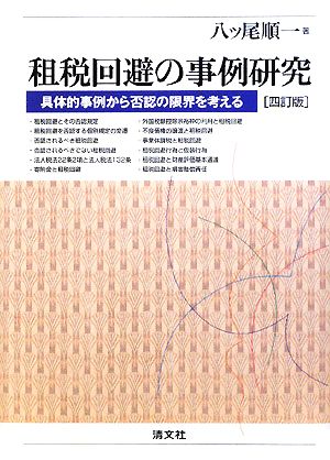 租税回避の事例研究具体的事例から否認の限界を考える：中古本・書籍