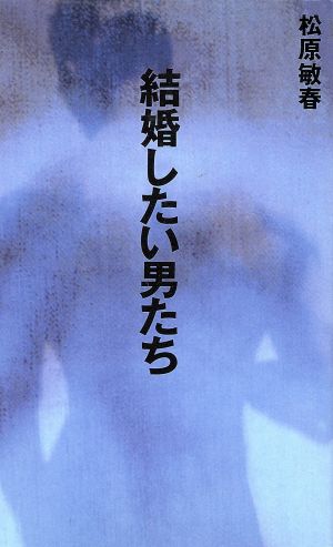 結婚したい男たち 中古本 書籍 松原敏春 著者 ブックオフオンライン
