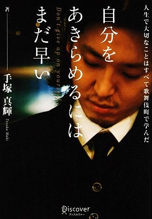 自分をあきらめるにはまだ早い人生で大切なことはすべて歌舞伎町で学んだ 中古本 書籍 手塚真輝 著 ブックオフオンライン 自分をあきらめるにはまだ早い人生で大切なことはすべて歌舞伎町で学んだ 中古本 書籍 手塚真輝 著 ブックオフオンライン
