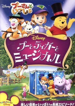 プーさんといっしょ プーとティガーとミュージカル 中古dvd ディズニー ブックオフオンライン